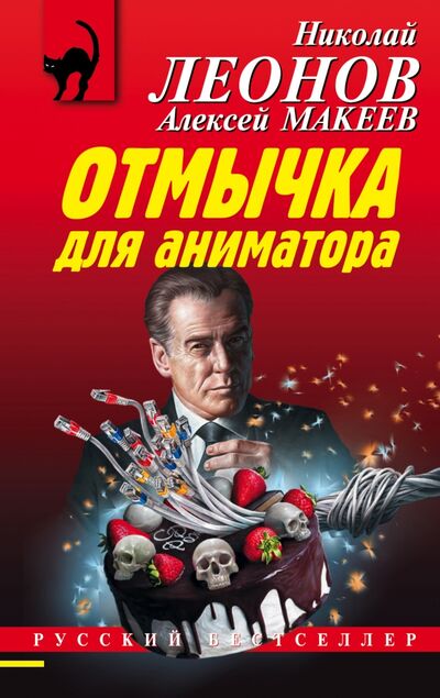 Книга: Отмычка для аниматора (Леонов Николай Иванович) ; Эксмо-Пресс, 2021 