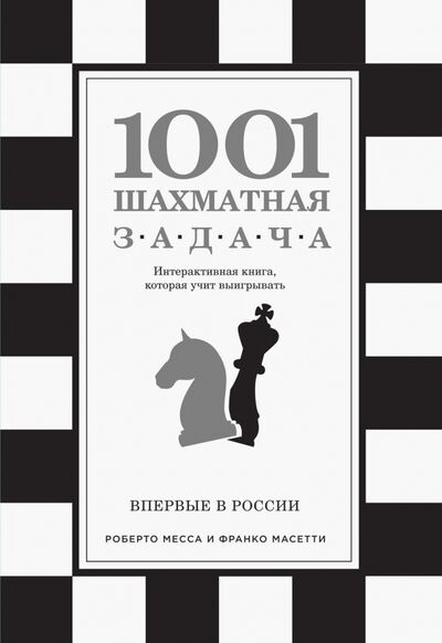 1001 шахматная задача. Интерактивная книга, которая учит выигрывать Эксмо-Пресс 
