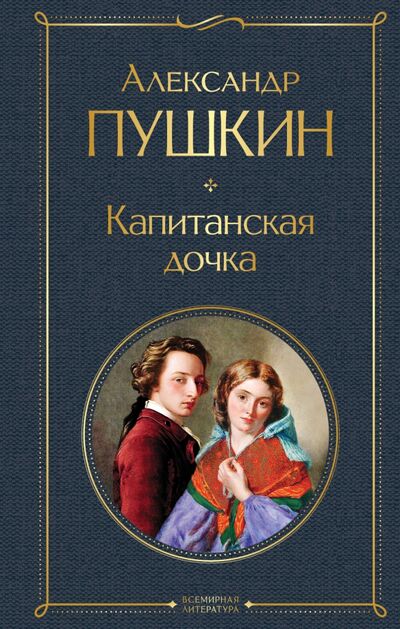 Книга: Капитанская дочка (Пушкин Александр Сергеевич) ; Эксмо, 2021 