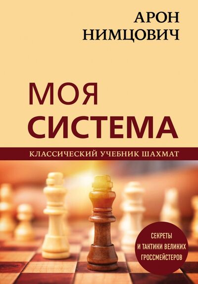 Книга: Арон Нимцович. Моя система (Нимцович Арон Исаевич) ; Эксмо, 2021 