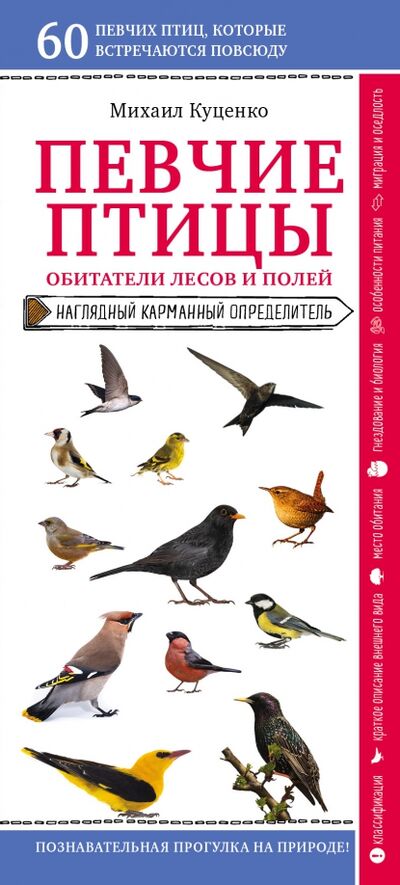 Книга: Певчие птицы. Обитатели лесов и полей (Куценко Михаил Евгеньевич) ; Эксмо-Пресс, 2021 