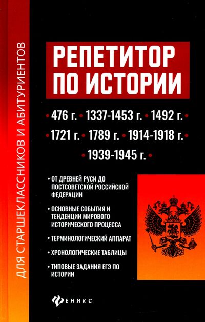 Книга: Репетитор по истории для старшеклассников и абитуриентов (Касьянов Валерий Васильевич) ; Феникс, 2021 