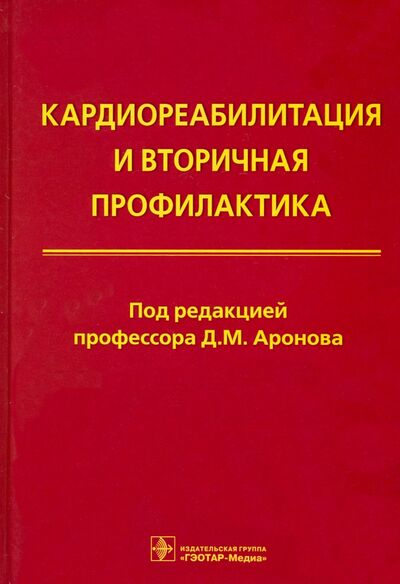 Книга: Кардиореабилитация и вторичная профилактика (Аронов Давид Меерович) ; ГЭОТАР-Медиа, 2021 