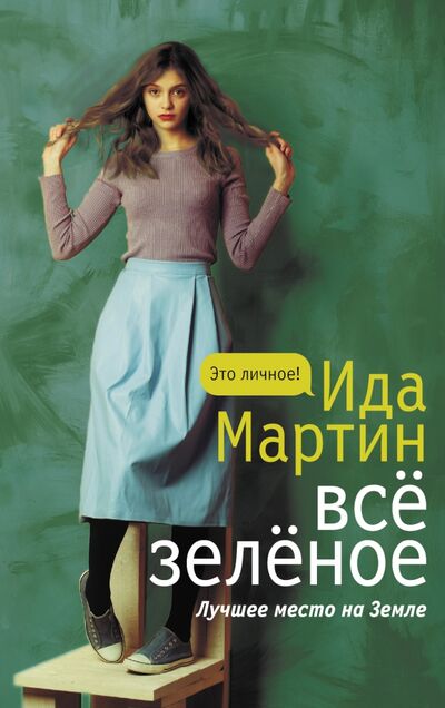 Книга: Все зеленое (Мартин Ида) ; АСТ, 2021 