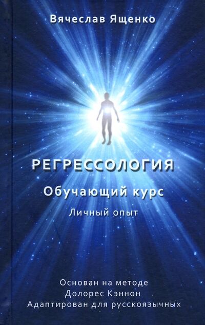 Книга: Регрессология. Личный опыт. Обучающий курс (Ященко Вячеслав) ; Стигмарион, 2021 