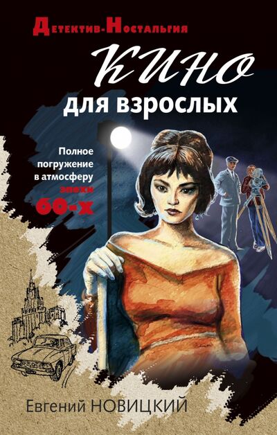 Книга: Кино для взрослых (Новицкий Евгений Игоревич) ; Эксмо-Пресс, 2021 
