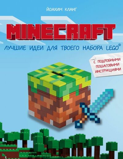Книга: Minecraft. Лучшие идеи для твоего набора Lego (Кланг Иоахим) ; Бомбора, 2021 