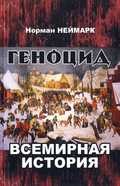 Книга: Геноцид. Всемирная история (Неймарк Норман М.) ; АИРО-ХХI, 2021 