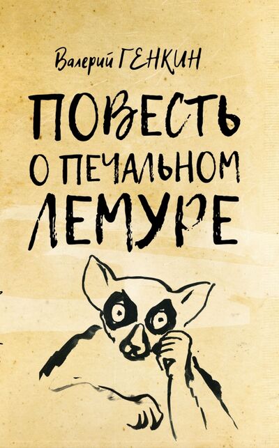 Книга: Повесть о печальном лемуре (Генкин Валерий) ; Текст, 2020 
