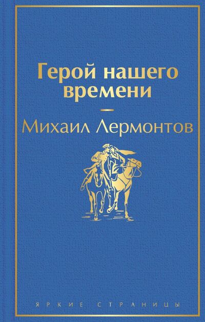Книга: Герой нашего времени (Лермонтов Михаил Юрьевич) ; Эксмо, 2020 