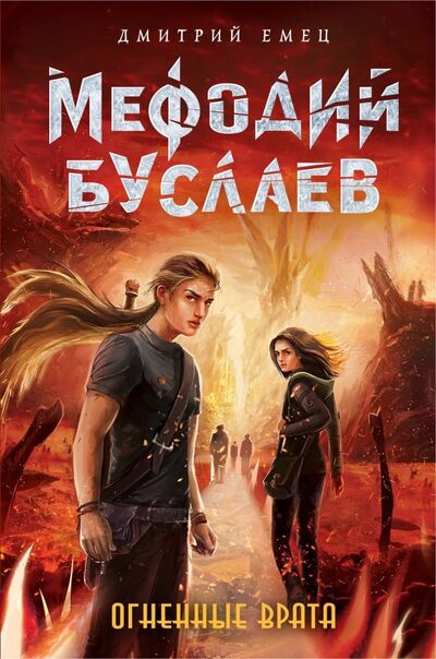 Книга: Огненные Врата (Емец Дмитрий Александрович) ; Эксмо, 2021 