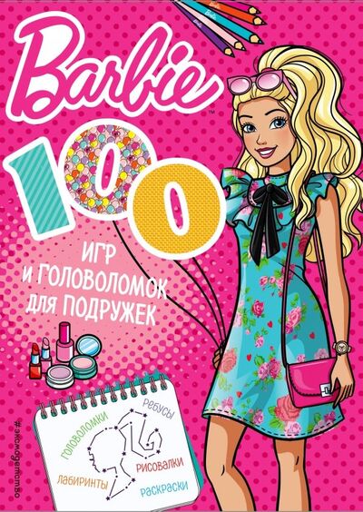 Книга: 100 игр и головоломок для подружек (Смилевска Людмила) ; Эксмо-Пресс, 2018 