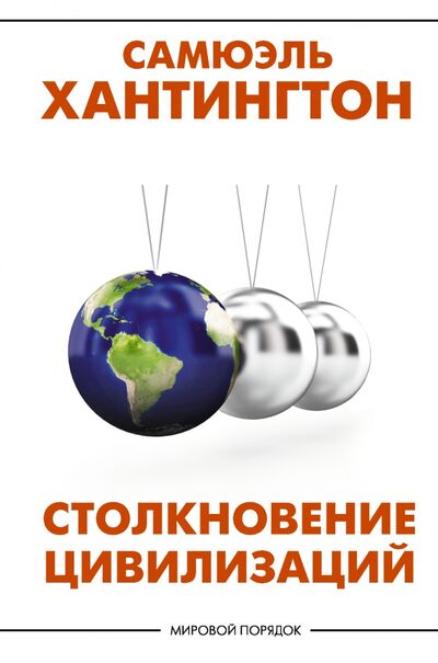 Книга: Столкновение цивилизаций (Хантингтон Самюэль П.) ; АСТ, 2021 