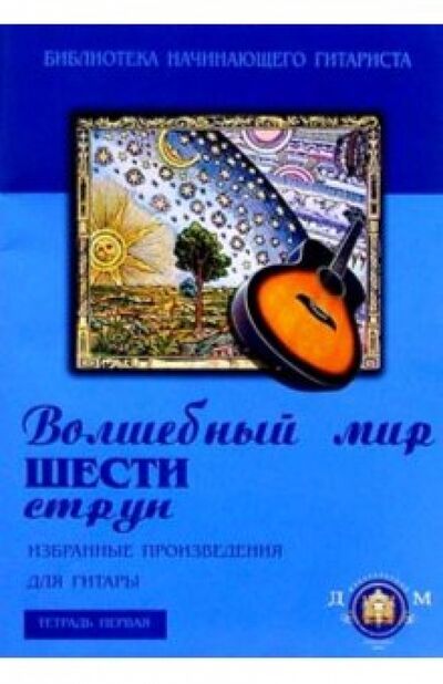 Книга: Волшебный мир шести струн. Избранные произведения для гитары. Тетрадь №1; ИД Катанского, 2004 