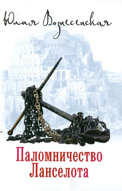 Книга: Паломничество Ланселота (Вознесенская Юлия Николаевна) ; Вече, 2023 