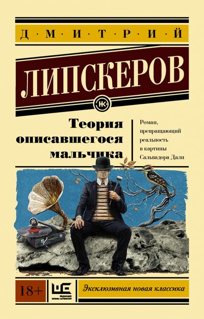 Книга: Теория описавшегося мальчика (Липскеров Дмитрий Михайлович) ; Редакция Елены Шубиной, 2016 