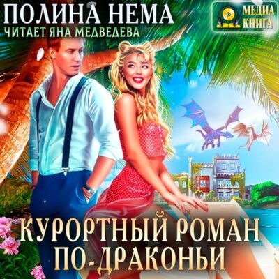 Книга: Курортный роман по-драконьи (Полина Нема) ; МедиаКнига, 2021 