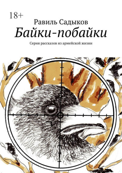Книга: Байки-побайки. Серия рассказов из армейской жизни (Равиль Садыков) ; Издательские решения, 2021 