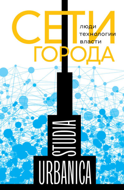 Книга: Сети города. Люди. Технологии. Власти (Коллектив авторов) ; НЛО, 2021 