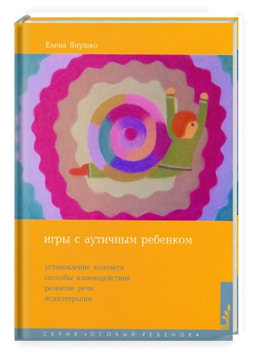 Книга: Игры с аутентичным ребенком (Янушко Е.) ; СКИФИЯ, 2018 