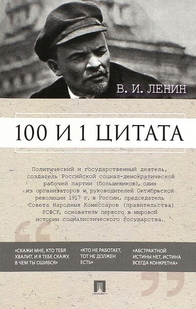 Книга: 100 и 1 цитата (Ленин Владимир Ильич) ; Проспект, 2024 