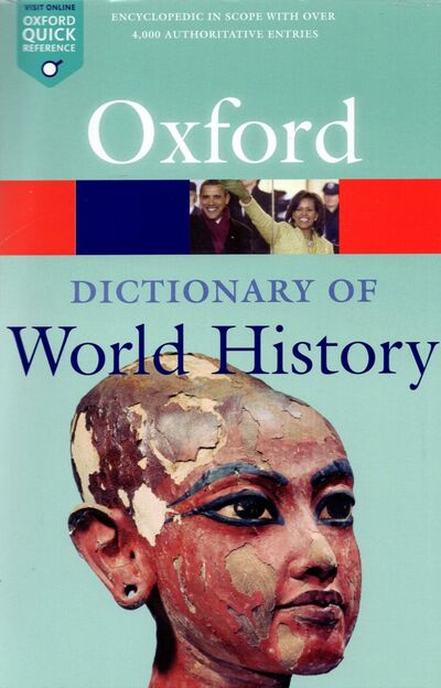 Книга: Oxford Dictionary of World History; Oxford, 2015 