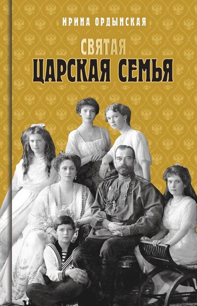 Книга: Святая Царская семья (Ордынская Ирина Николаевна) ; Молодая гвардия, 2022 
