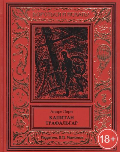 Книга: Капитан Трафальгар (Лори Андре) ; Издатель ИП Мамонов В.В., 2019 