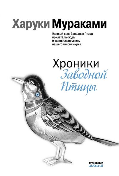 Книга: Хроники Заводной Птицы (Мураками Харуки) ; Эксмо, 2016 