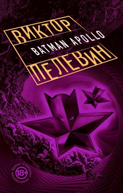 Книга: Бэтман Аполло (Виктор Пелевин) ; Эксмо, Редакция 1, 2017 