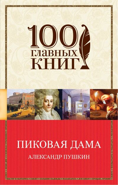 Книга: Пиковая дама (Пушкин А.) ; Эксмо, Редакция 1, 2018 
