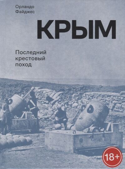 Книга: Крым Последний крестовый поход (Файджес О.) ; Rosebud PubIishing, 2021 