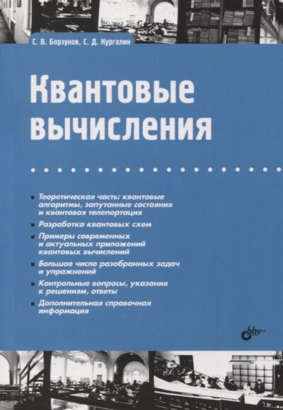 Книга: Квантовые вычисления (Борзунов Сергей Викторович) ; BHV-CПб, 2022 