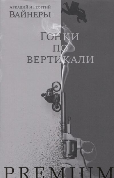 Книга: Гонки по вертикали (Вайнер Аркадий Алексанрович) ; Азбука, 2021 