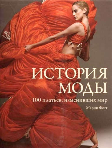 Книга: История моды. 100 платьев, изменивших мир (Фогг Марни) ; КоЛибри, 2015 
