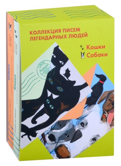 Книга: Коллекция писем легендарных людей: Кошки. Собаки (комплект из 2 книг) (Ашер Шон) ; Лайвбук, 2021 