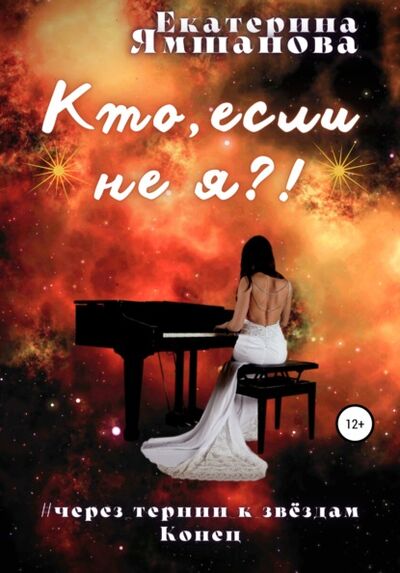 Книга: Кто, если не я?! (Екатерина Ямшанова) ; Автор, 2021 
