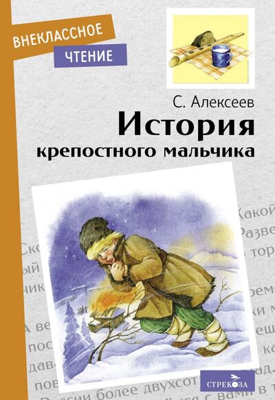 Книга: История крепостного мальчика (Алексеев Сергей Петрович) ; Стрекоза, 2021 
