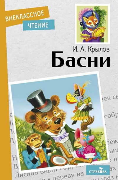 Книга: Басни (Крылов Иван Андреевич) ; Стрекоза, 2021 