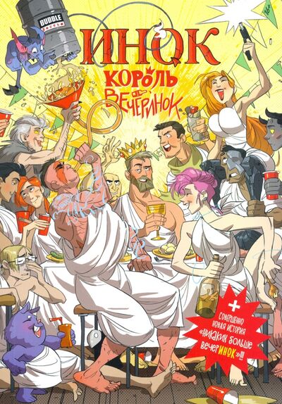 Книга: Инок. Король вечеринок (Терлецкий Виталий) ; Bubble, 2020 