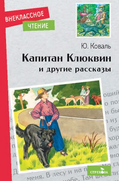 Книга: Капитан Клюквин и другие рассказы (Коваль Юрий Иосифович) ; Стрекоза, 2021 