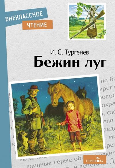 Книга: Бежин луг (Тургенев Иван Сергеевич) ; Стрекоза, 2021 