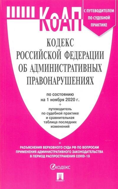 Книга: Кодекс Российской Федерации об административных правонарушениях по состоянию на 1 ноября 2020 г.; Проспект, 2020 