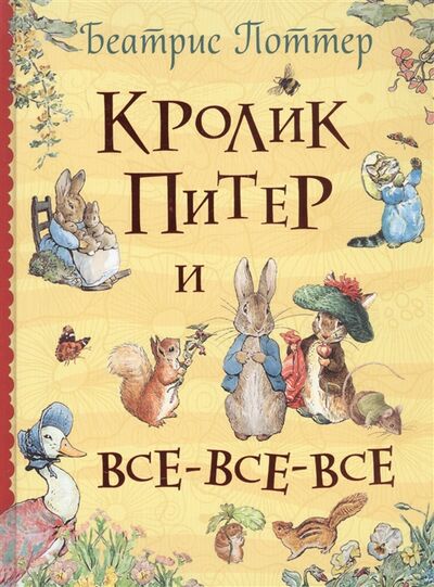 Книга: Кролик Питер и все-все-все (Поттер Беатрис Хелен) ; РОСМЭН, 2021 