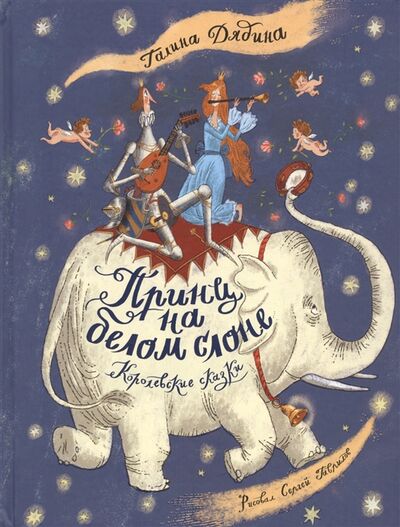 Книга: Принц на белом слоне Королевские сказки (Дядина Галина) ; РОСМЭН, 2021 
