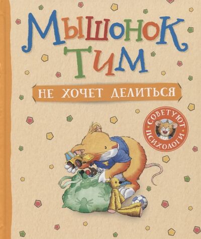 Книга: Мышонок Тим не хочет делиться (Казалис Анна) ; РОСМЭН, 2022 