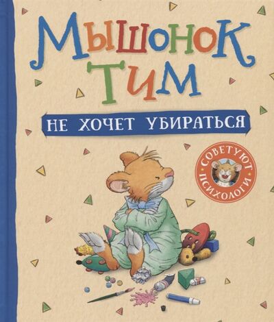 Книга: Мышонок Тим не хочет убираться (Казалис Анна) ; РОСМЭН, 2022 