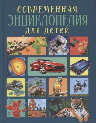 Книга: Современная энциклопедия для детей (Клюшник Лариса Владимировна) ; РОСМЭН, 2021 