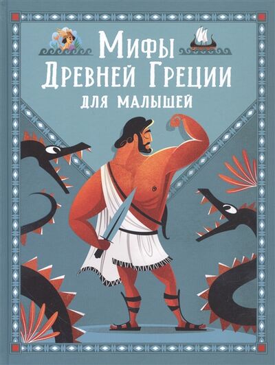 Книга: Мифы Древней Греции для малышей (Корвалья С. Э.) ; РОСМЭН, 2021 