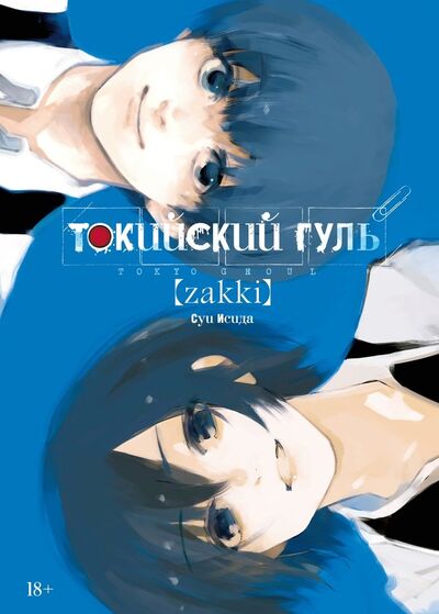 Книга: Токийский гуль: zakki (Исида Суи) ; Азбука, 2022 